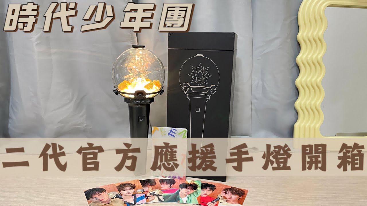 周邊開箱】時代少年團二代官方應援手燈開箱💣🍿✨ - YouTube