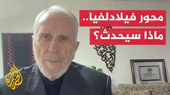 واصف عريقات: إسرائيل فشلت في تحقيق أهدافها وتريد لفت النظر لمحور فيلادلفيا