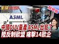 中國DUV大突破!準備量產?ASML要出局了?股價應聲重挫!美國改打AI戰!中國正面回擊!反制歐盟!14家歐企全被鎖定!【#全球大爆卦】精華版