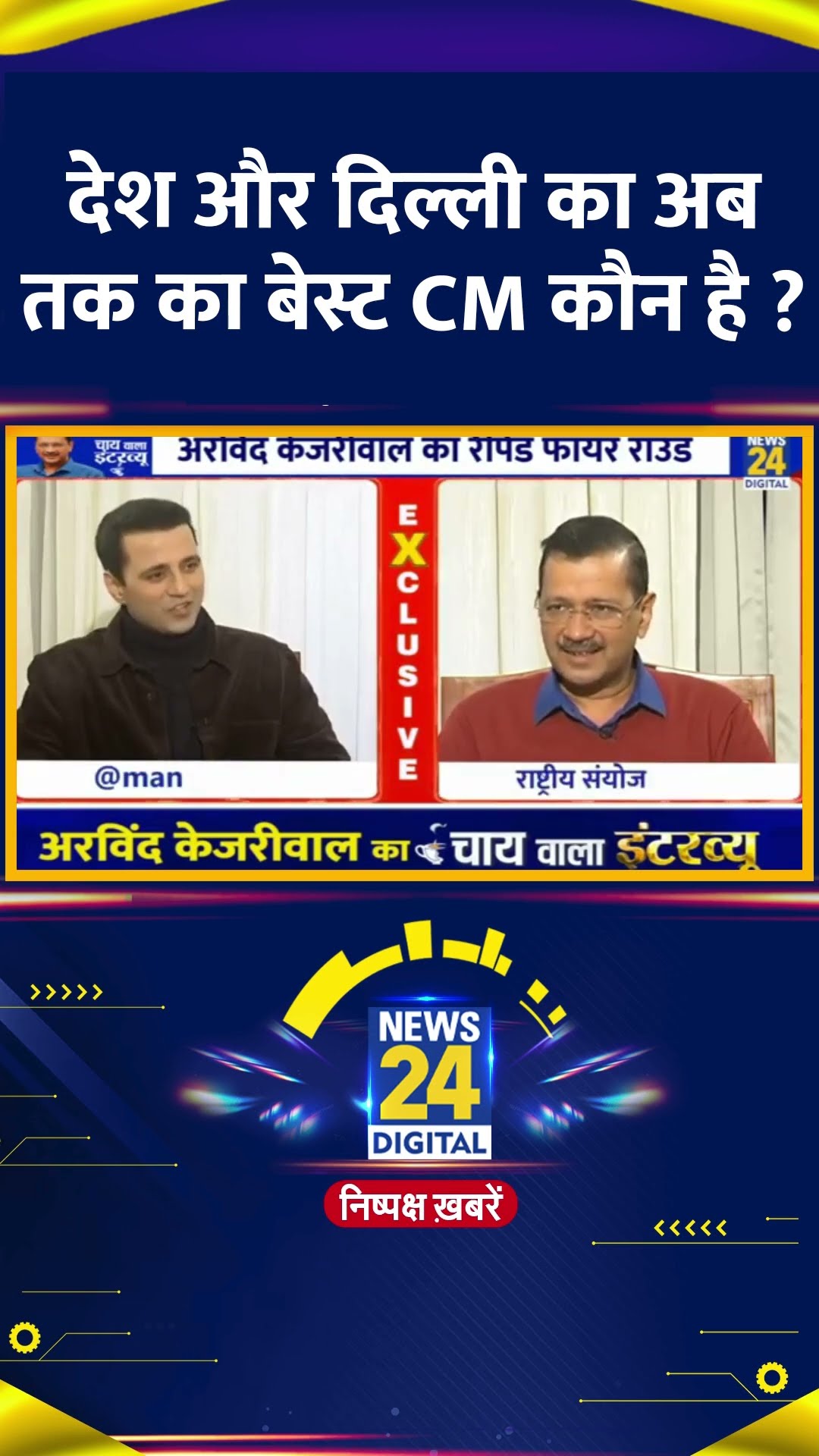 देश और दिल्ली का अब तक का बेस्ट CM कौन है ? Delhi के पूर्व CM Arvind Kejriwal ने बताया