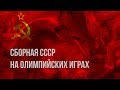 Сборная СССР на Олимпийских играх