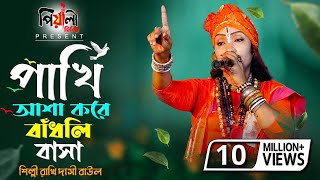 পাখি আশা করে বাঁধলি বাসা II শিল্পী রাখি দাসী বাউল II Pakhi Asa Kore II দয়াকরে হেডফোন দিয়ে শুনুন II