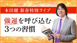 【本田健 新春特別ライブ】強運を呼び込む3つの習慣