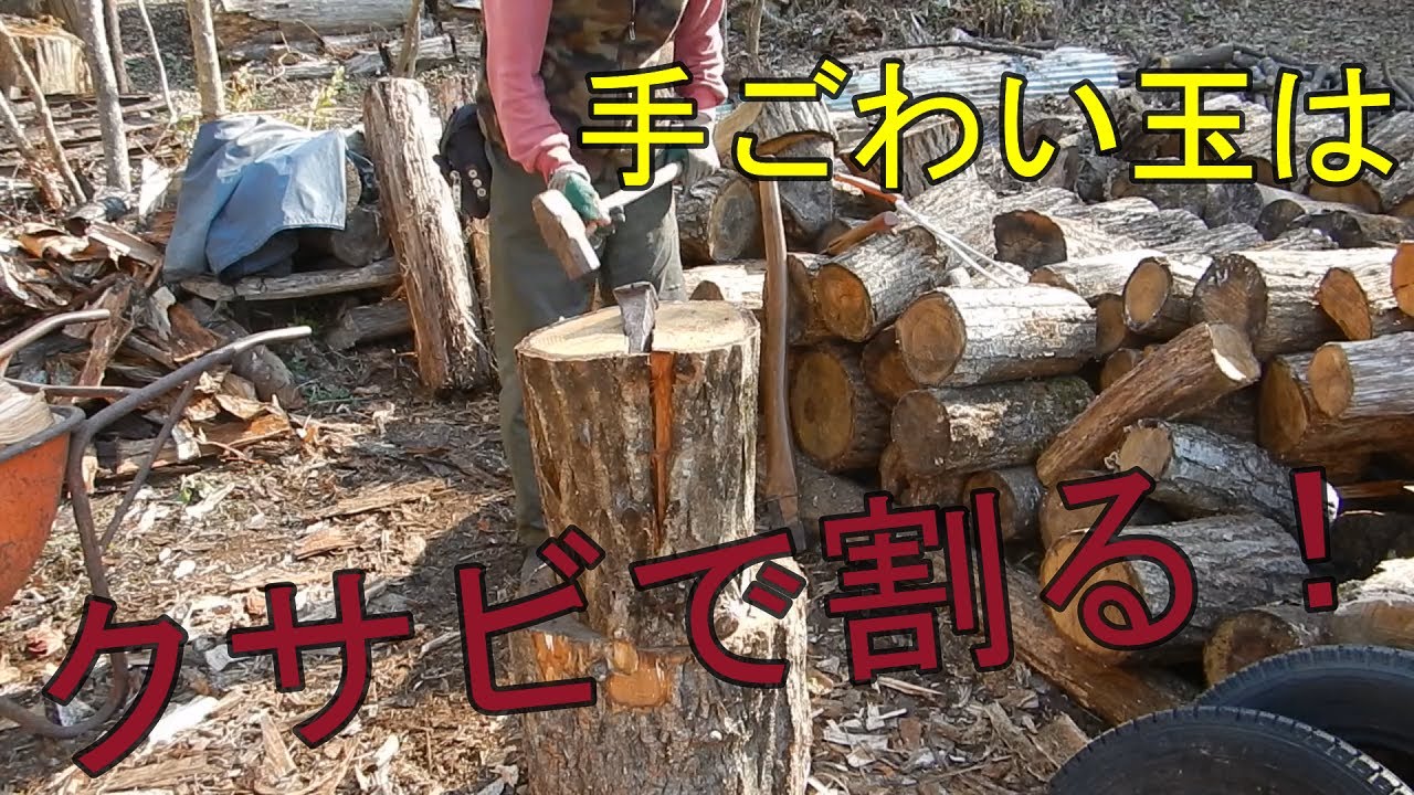 薪割り始めましたー４（クサビで割る）