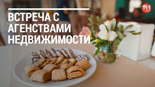 Встреча с агенствами недвижимости.