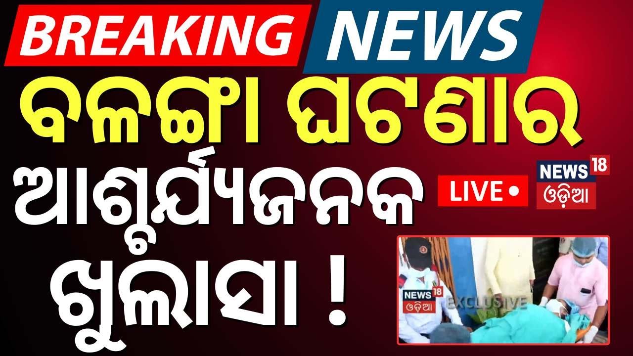 LIVE | ବଳଙ୍ଗା ଘଟଣାର ବଡ଼ ଖୁଲାସା | Puri Balanga News Today | Pipili Girl News | AIIMS