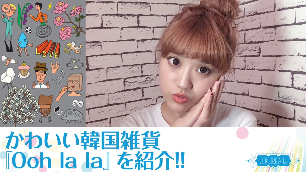 韓国雑貨ブランド 個性的おしゃれ Ooh La La は要チェック Youtube