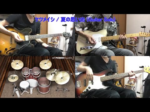 [弾いてみた][ギターソロ] 夏の思い出 / ケツメイシ