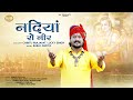        nadiya ro neer   rajasthani bhajan 2023  bablu ankiya 