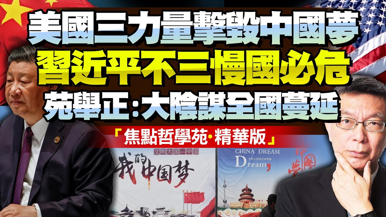 中國蔓延大陰謀！苑舉正：城市全怨氣！無人讚祖國！美國三項力量碾壓中國夢！中國不三慢必危！@BNETVNZ