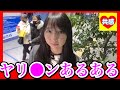 ヤリ●ンあるある　[恋愛相談室]