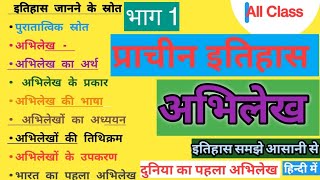 पुरातात्विक स्रोत अभिलेख भाग 1 ||प्राचीन इतिहास के पुरातात्विक स्रोत:अभिलेख|| Abhilekh #history