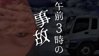 午前3時の事故
