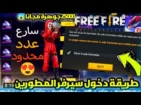 فري فاير شرح أسهل طريقة لدخول سيرفر المطورين في فري فاير فري فاير شرح أسهل طريقة لدخول سيرفر المطورين في فري فاير