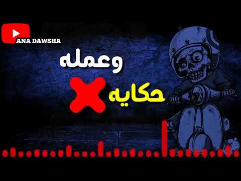 حالة واتس مهرجان شغلتي مش خالصة 