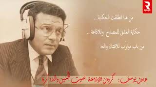 ADEL YOUSSEF كروان الاذاعة التونسية عادل يوسف