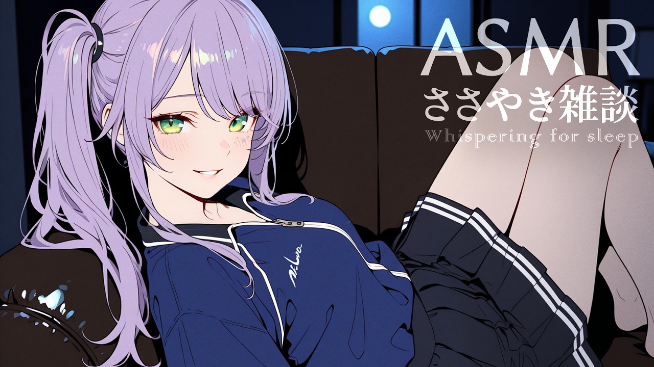 【ASMR/囁き雑談】聴いてると眠くなるチルな雑談💭寝落ち歓迎 Whispering Chat for Sleep【沙汰ナキア/KU100】