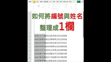 EXCEL 將儲存格多個資料快速整理成一欄 你一定不知道的神仙級功能-左右對齊 #EXCEL教學 #EXCEL