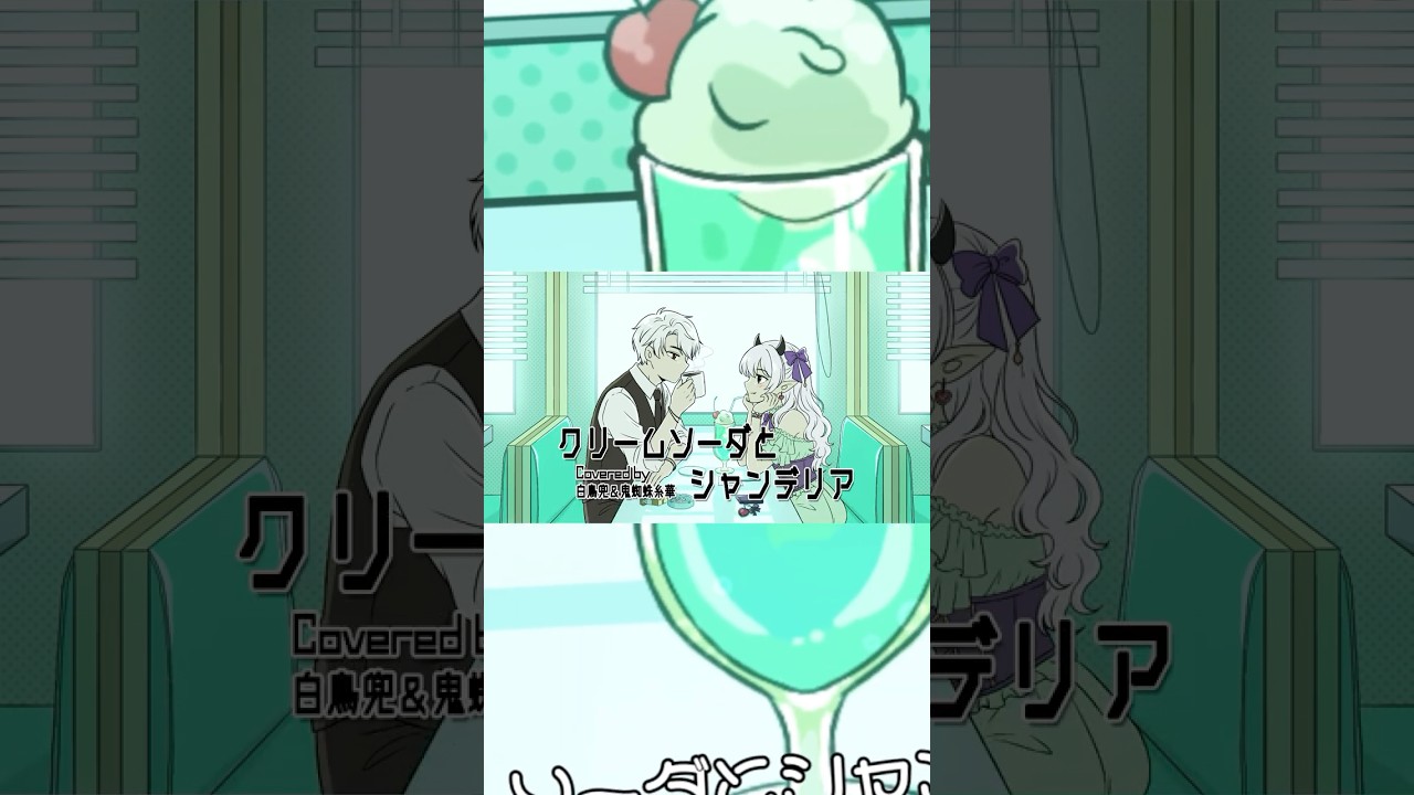 【歌ってみた】クリームソーダとシャンデリア/白鳥兜&鬼蜘蛛糸華#shorts #歌ってみた #vtuber #クリームソーダとシャンデリア