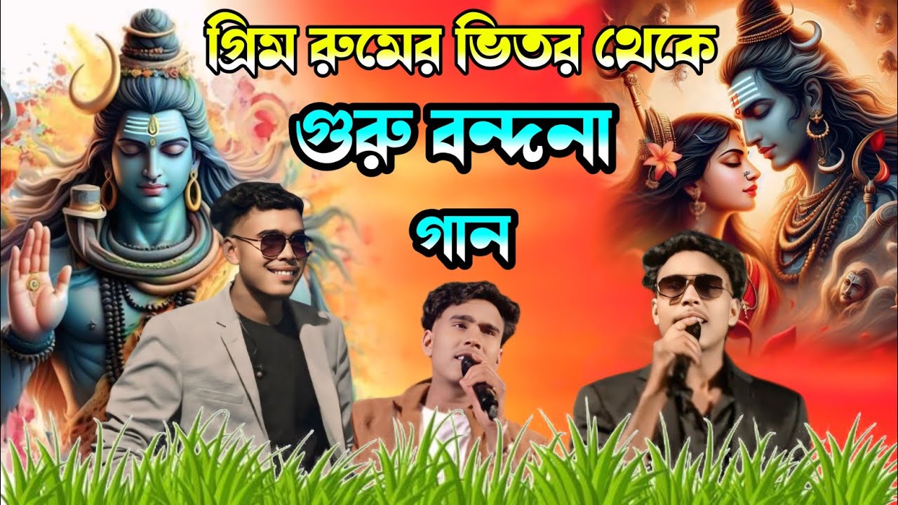 গ্ৰিম রমের ভিতর থেকে গুরু বন্দনা গান ! Guru Bandana Kundan Kumar ! Kundan Kumar Night ! #gurubandana