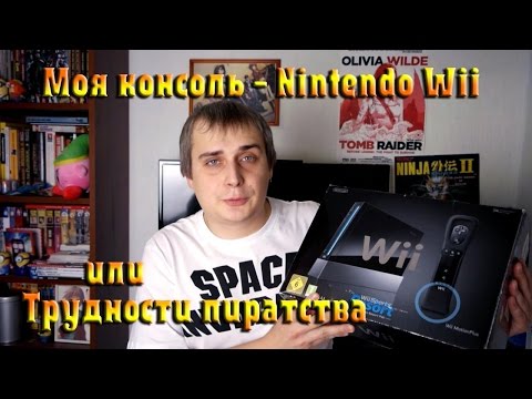 Видео: Трудности пиратства. Моя консоль - Nintendo Wii.