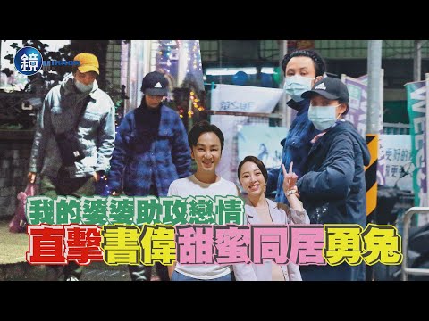 【鏡爆頭條】我的婆婆助攻戀情 直擊書偉甜蜜同居勇兔｜鏡週刊