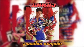 ก๊อต จักรพันธ์ : วอนดีเจ (จูนเบสใหม่ เบสนุ่มขึ้น)