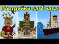 100 НЕВЕРОЯТНЫХ МАЙНКРАФТ ПОСТРОЕК ЗА 2 ЧАСА!