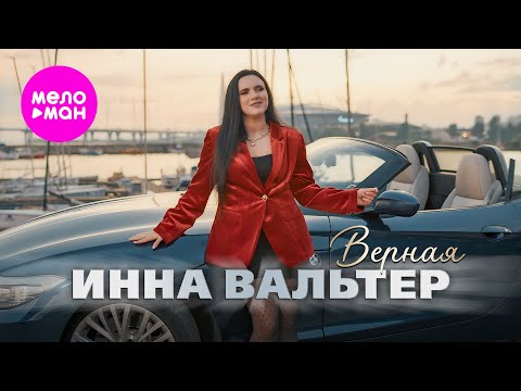 Инна Вальтер - Верная (Official Video, 2025) @MELOMAN-HIT