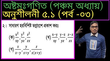 JSC Math Chapter 5.1(Part-3)Class 8 Math 5.1 ll Eight math 5.1 llসমহর বিশিষ্ট ভগ্নাংশ নির্ণয় ll