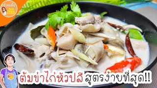 ต้มข่าไก่ ใส่หัวปลี สูตรง่ายที่สุด‼️ วิธีหั่นหัวปลีไม่ดำ ขาวจั๊วะ เมนูสุขภาพ หอม อร่อย|ครัวแม่ผึ้ง