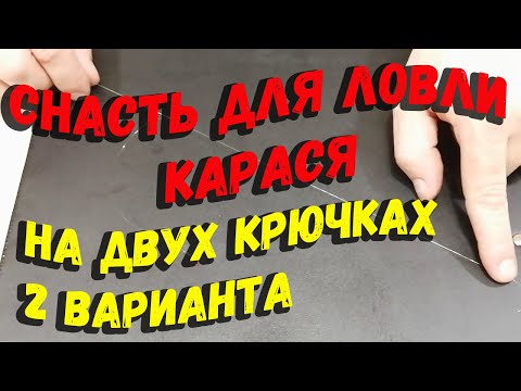 Снасти для ловли карася с двумя крючками 2 варианта