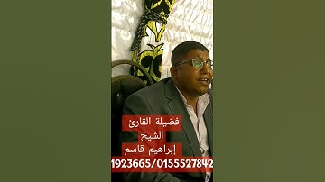 جواب من سورة يس القارئ الشيخ إبراهيم قاسم 01271923665/01555278423