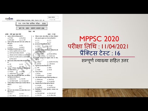 MP- PCS 2020 : Test Series :16 |  MPPSC Test Series | MPPCS Exam 2020 Practice Test