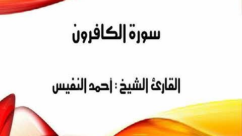الشيخ أحمد النفيس   سورة الكافرون