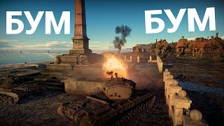 Я ТЕБЯ БУМ БУМ БУМ ПАРОДИЯ War Thunder