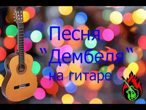 Дембельская гитара. Дембеля песня. Дембеля на гитаре. Дембельская песня.