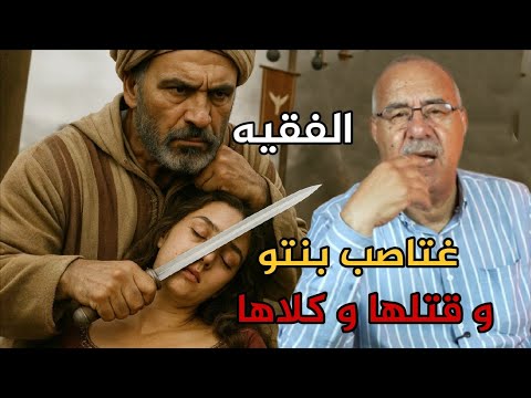 عبد القادر الخراز الفقيه السفاح صفاها لبنتو و كلاها قصة صادمة عبد القادر الخراز يحكي