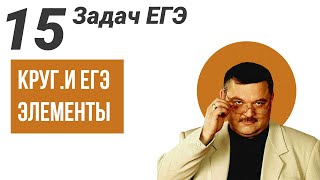 картинка: Круг и его элементы.Все виды задач на ЕГЭ.15 задачи