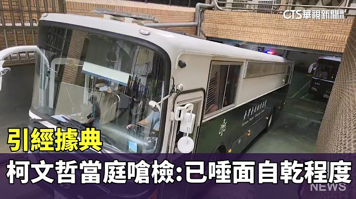 引經據典　柯文哲當庭再嗆檢：已到唾面自乾程度｜華視新聞 20250710 @CtsTw