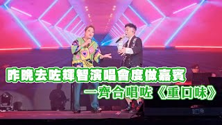 昨晚去咗輝智演唱會度做嘉賓 一齊合唱咗《重口味》