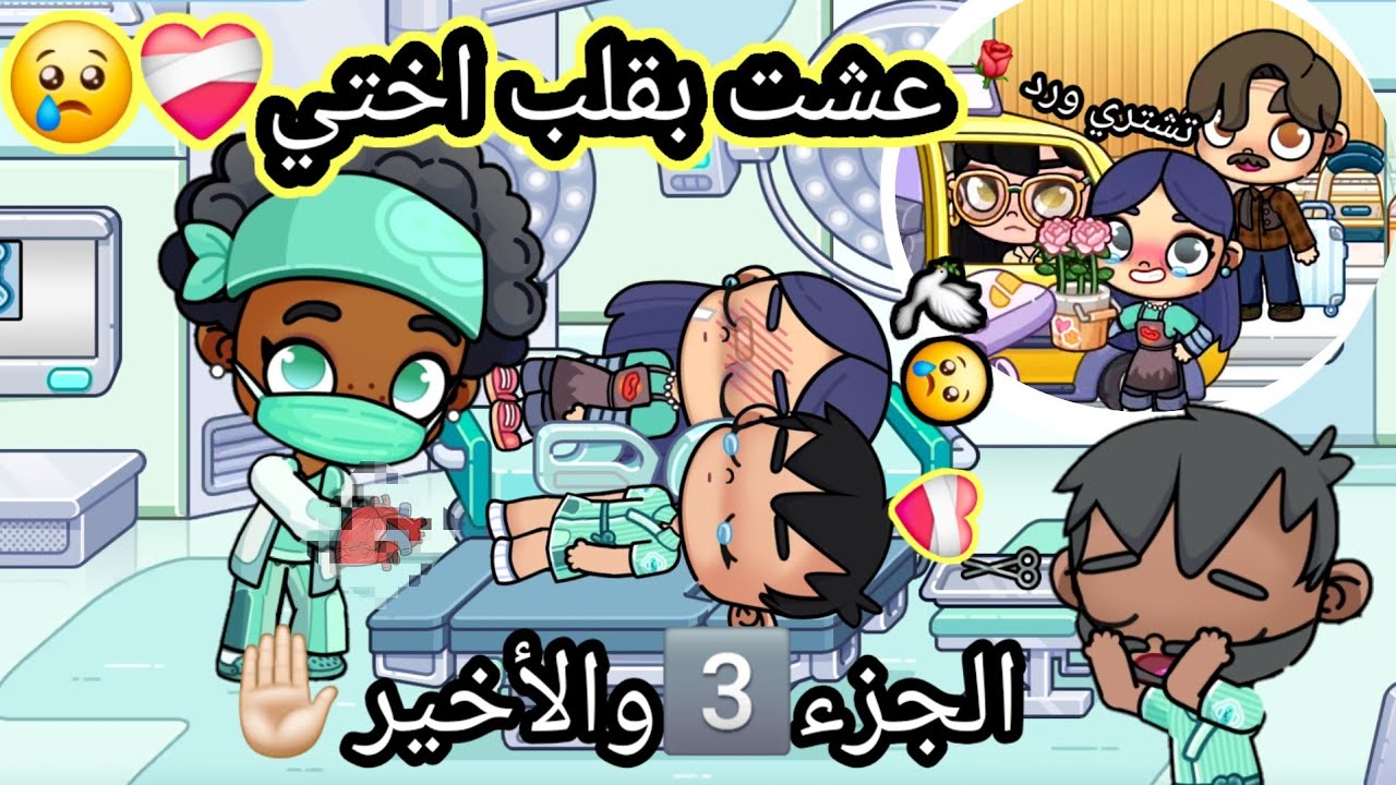 فيلم 🎥(عشت بقلب اختي😭❤️‍🩹)الجزء3️⃣ والأخير✋🏻،حز.ين،dراما،لعبة افاتار ورلد،pazu avatar world