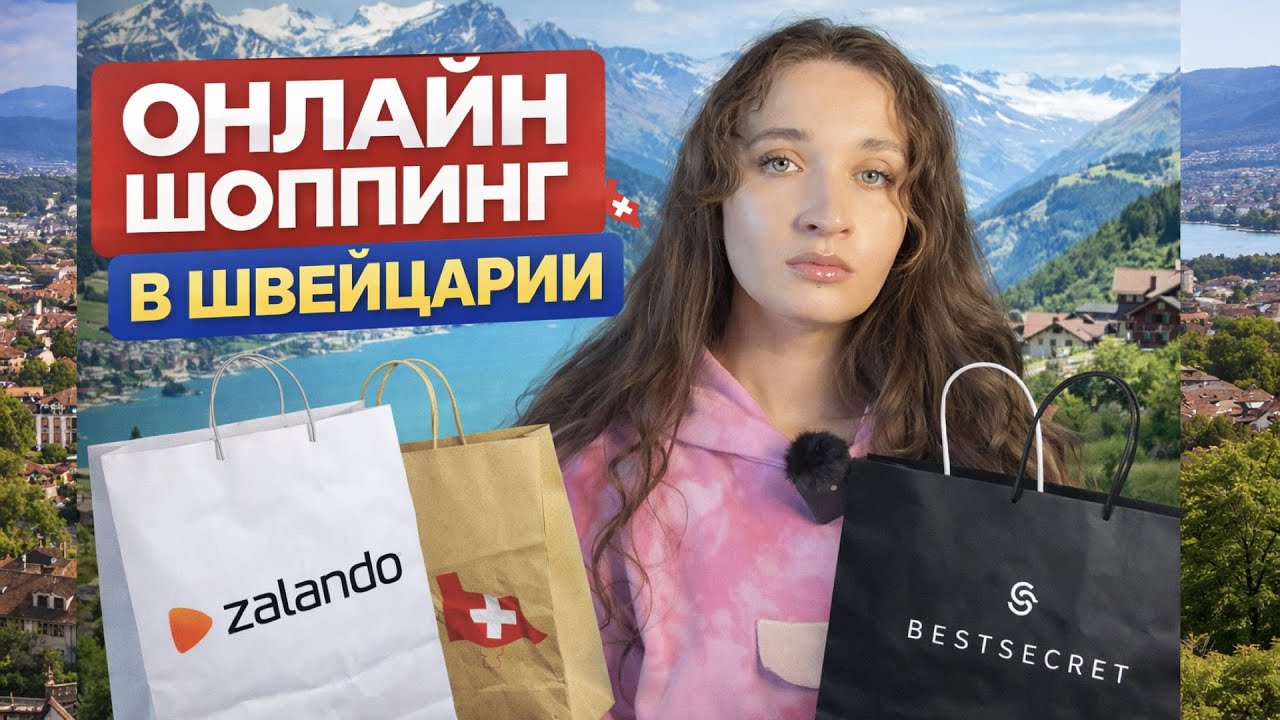 Онлайн шоппинг в Швейцарии | Best Secret, Zalando...