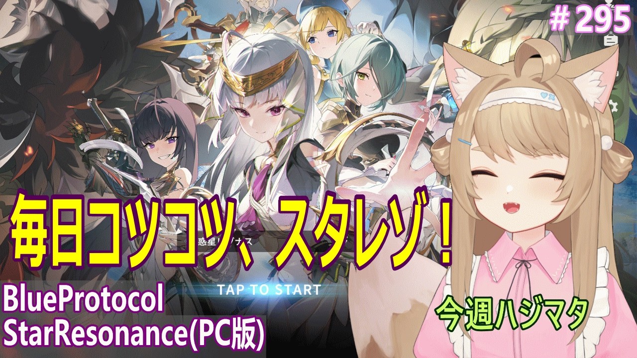 【BlueProtocolStarResonance】遊んでみるー#295【Vtuber / 草狐】