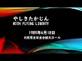 やしきたかじん With Flying Liberty~ 1989年6月18日 大阪厚生年金会館