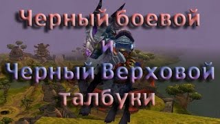 Черный боевой талбук и Черный Верховой талбук