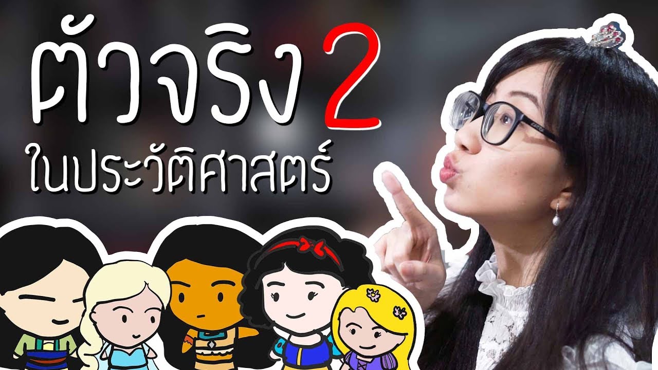 เจ้าหญิง Disney ตัวจริงในประวัติศาสตร์ 2 | Point of View