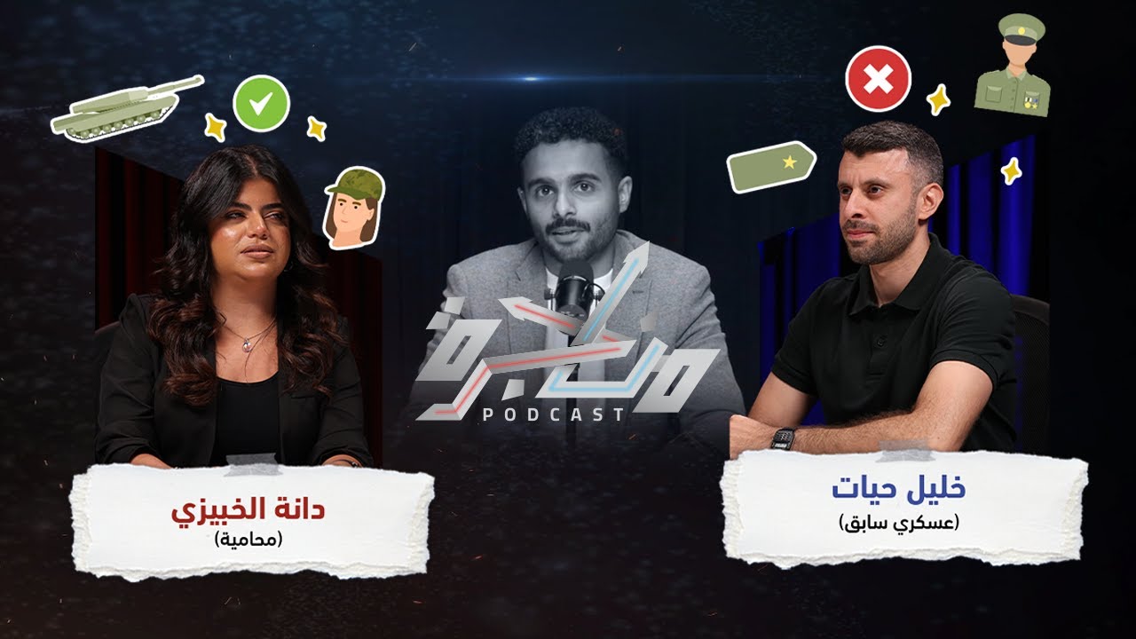المرأة العربية، و السلك العسكري | بودكاست مناجرة