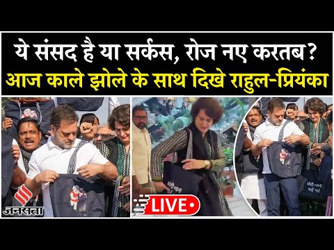 LIVE : Congress का Adani मुद्दे पर प्रदर्शन जारी, Sansad में काले झोले के साथ दिखे Priyanka और Rahul