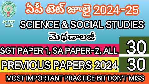 AP TET DSC 2024|IMPORTANT SCIENCE SOCIAL BITS |AP TET PREVIOUS MODEL PAPERS 2024|@learnersplus123